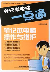 外行學(xué)電腦一點(diǎn)通筆記本電腦操作與維護(hù) 外行學(xué)電腦一點(diǎn)通筆記本電腦操作與維護(hù)