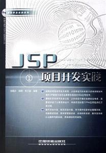 項目開發(fā)實踐系列――JSP項目開發(fā) 項目開發(fā)實踐系列――JSP項目開發(fā)