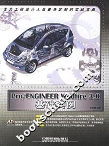 Pro/ENGINEERWildfire30基礎實例 Pro/ENGINEERWildfire30基礎實例