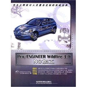 NC加工Pro/ENGINEERWildfire30 NC加工Pro/ENGINEERWildfire30