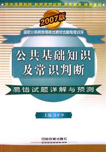 公共基礎知識及常識判斷易錯試題詳解與預測2007版 公共基礎知識及常識判斷易錯試題詳解與預測2007版