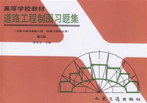 道路工程制圖習(xí)題集 道路工程制圖習(xí)題集