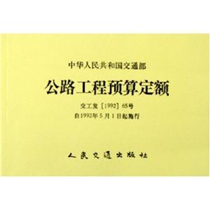 公路工程預(yù)算定額 公路工程預(yù)算定額