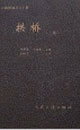 拱橋 拱橋