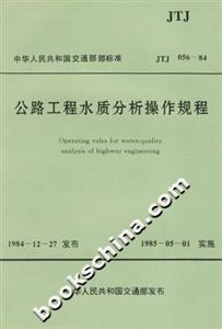 公路工程水質分析操作規程JTJ05684 公路工程水質分析操作規程JTJ05684