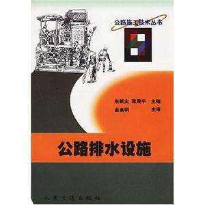 公路施工技術叢書公路排水設施 公路施工技術叢書公路排水設施