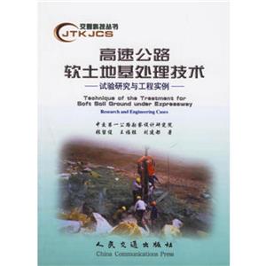 高速公路軟土地基處理技術 高速公路軟土地基處理技術