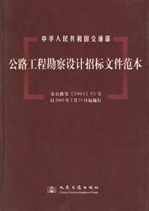 公路工程勘察設計招標文件范本 公路工程勘察設計招標文件范本