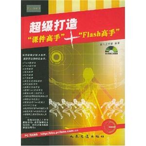 超級(jí)打造“課件高手”+“Flash高手” 超級(jí)打造“課件高手”+“Flash高手”