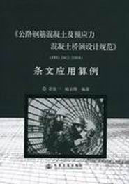 公路鋼筋混凝土及預應力混凝土橋涵設計規范JTGD622004 公路鋼筋混凝土及預應力混凝土橋涵設計規范JTGD622004