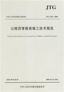 公路瀝青路面施工技術(shù)規(guī)范JTGF40―2004 公路瀝青路面施工技術(shù)規(guī)范JTGF40―2004