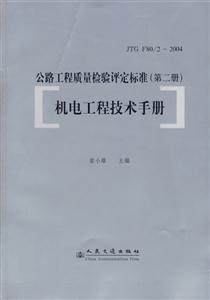 公路工程質量檢驗評定標準機電工程技術手冊JTG 公路工程質量檢驗評定標準機電工程技術手冊JTG