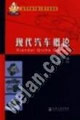 《現(xiàn)代汽車概論》 《現(xiàn)代汽車概論》