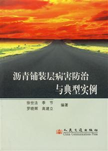 瀝青輔裝層病害防治與典型實(shí)例 瀝青輔裝層病害防治與典型實(shí)例