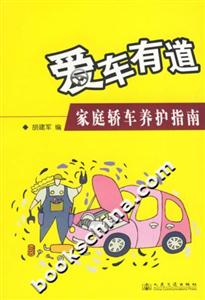 愛車有道一家庭轎車養(yǎng)護指南 愛車有道一家庭轎車養(yǎng)護指南