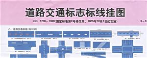 道路交通標志標線掛圖GB57681999(共 道路交通標志標線掛圖GB57681999(共
