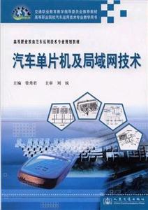 汽車單片機(jī)及局域網(wǎng)技術(shù) 汽車單片機(jī)及局域網(wǎng)技術(shù)