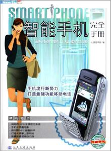 智能手機完全手冊選購、技術、操作、升級、維護全攻略 智能手機完全手冊選購、技術、操作、升級、維護全攻略