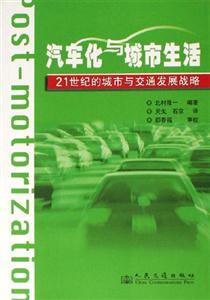 汽車化與城市生活――21世紀的城市與交通發展戰略 汽車化與城市生活――21世紀的城市與交通發展戰略