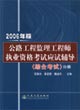 2006年版公路工程監(jiān)理工程師執(zhí)業(yè)資格考試應(yīng)試輔導(dǎo)綜合考試分冊(cè) 2006年版公路工程監(jiān)理工程師執(zhí)業(yè)資格考試應(yīng)試輔導(dǎo)綜合考試分冊(cè)