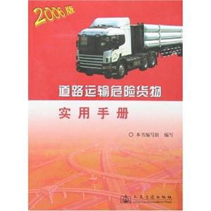 2006版道路運輸危險貨物實用手冊 2006版道路運輸危險貨物實用手冊