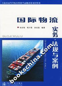 國際物流實務法規(guī)與案例 國際物流實務法規(guī)與案例
