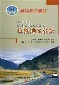 交通土建高職高專特殊地區(qū)公路 交通土建高職高專特殊地區(qū)公路