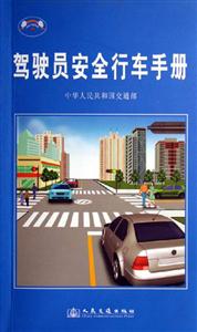 駕駛員安全行車手冊中華人民共和國交通部 駕駛員安全行車手冊中華人民共和國交通部