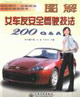 女車友安全駕駛技法200OA 女車友安全駕駛技法200OA