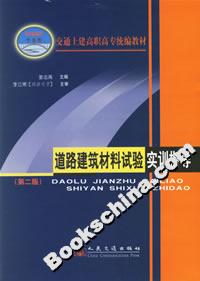 道路建筑材料試驗實訓指導第二版 道路建筑材料試驗實訓指導第二版