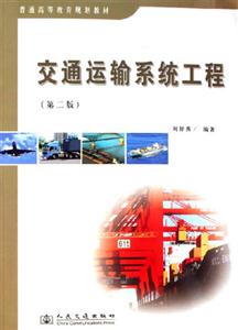 交通運(yùn)輸系統(tǒng)工程普通高等教育規(guī)劃教材 交通運(yùn)輸系統(tǒng)工程普通高等教育規(guī)劃教材