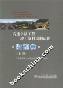 高速公路工程竣工資料編制范例監(jiān)理卷 高速公路工程竣工資料編制范例監(jiān)理卷