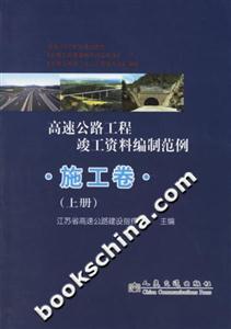 高速公路工程竣工資料編制范例施工卷 高速公路工程竣工資料編制范例施工卷