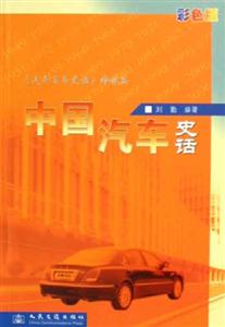 中國汽車史話彩色版 中國汽車史話彩色版