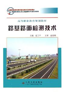 路基路面檢測技術高職高專院校公路工程檢測技術專業教學用書 路基路面檢測技術高職高專院校公路工程檢測技術專業教學用書