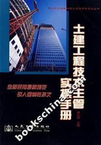 土建工程技術主管實操手冊 土建工程技術主管實操手冊