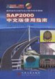 SAP2000中文版使用指南通用結(jié)構(gòu)分析與設(shè)計(jì)軟件的常青樹