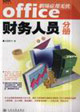 Office職場應用無憂財務人員分冊 Office職場應用無憂財務人員分冊