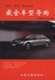 最全車型導(dǎo)購 最全車型導(dǎo)購