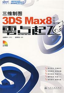 三維制圖3DSMax8中文版零點起飛