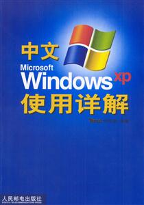 中文MicrosoftWindowsXP使用詳解 中文MicrosoftWindowsXP使用詳解