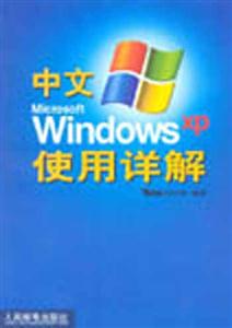 中文WindowsXP使用詳解 中文WindowsXP使用詳解