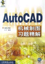 AutoCAD機械制圖習題精解 AutoCAD機械制圖習題精解