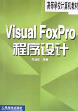 VisualFoxPro程序設計 VisualFoxPro程序設計
