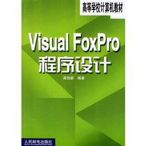 VisualFoxpro程序設(shè)計(jì)2版是 VisualFoxpro程序設(shè)計(jì)2版是