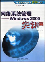 網絡系統管理Windows2000實訓篇 網絡系統管理Windows2000實訓篇
