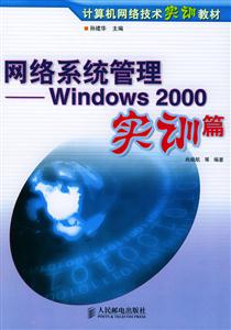 網絡系統管理――Windows2000實訓篇 網絡系統管理――Windows2000實訓篇