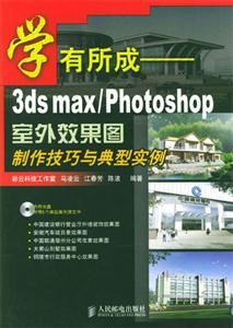 學有所成――3dsmax/Photoshop室外效果制作技巧與典型實例 學有所成――3dsmax/Photoshop室外效果制作技巧與典型實例
