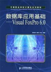 數(shù)據(jù)庫應(yīng)用基礎(chǔ)――VisualFoxPro60 數(shù)據(jù)庫應(yīng)用基礎(chǔ)――VisualFoxPro60