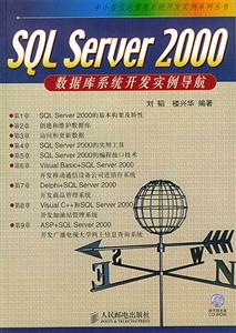 SQLServer2000數(shù)據(jù)庫(kù)系統(tǒng)開(kāi)發(fā)實(shí)例導(dǎo)航 SQLServer2000數(shù)據(jù)庫(kù)系統(tǒng)開(kāi)發(fā)實(shí)例導(dǎo)航